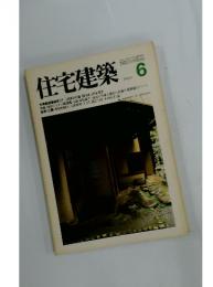 住宅建築　1980年6月号