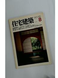 住宅建築　1981年8月号