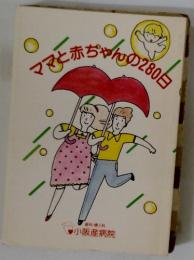 ママと赤ちゃんの280日