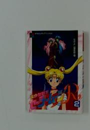 美少女戦士セーラームーン　2