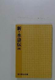 新・水滸伝　4