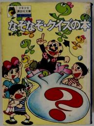 なぞなぞ・クイズの本