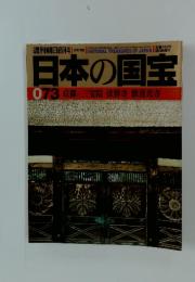 日本の国宝　1998年7月号