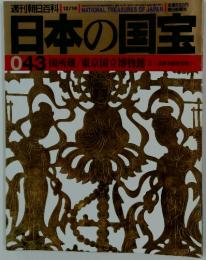 日本の国宝　1997年12月号