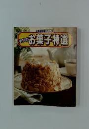 手作りのお菓子特選