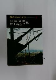 現代日本の文学　8　有島武郎 野上弥生子 集