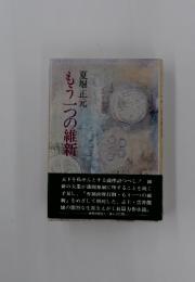 もう一つの維新