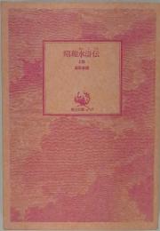 昭和水滸伝　上巻