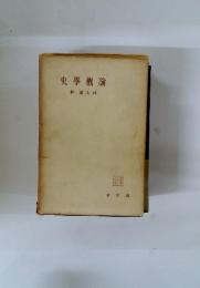 史學概論