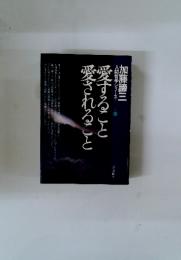 愛すること愛されること