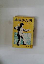 太極拳入門
