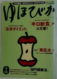 ゆほびか　7月号