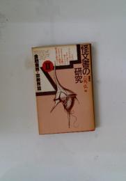 怪文書の研究　II