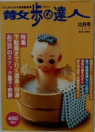 散歩の達人　1996年10月号
