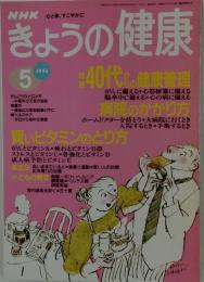 NHKきょうの健康　1996年5月号