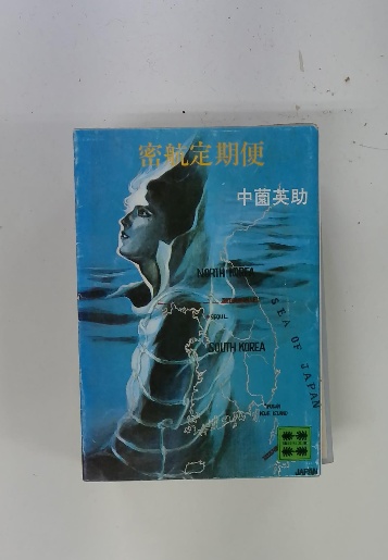 密航定期便(中薗英助) / 古本配達本舗 / 古本、中古本、古書籍の通販は  