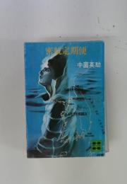密航定期便