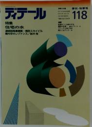 ディテール　1993年10月号