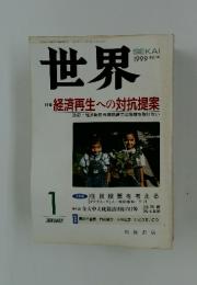 世界　1999年1月号