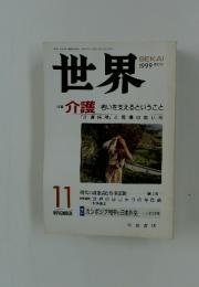 世界　1999年11月号