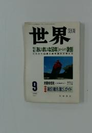 世界　1996年9月号