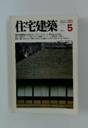 住宅建築　1981年5月号