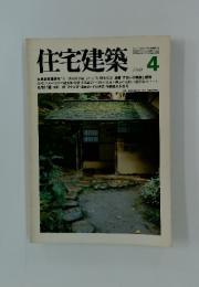 住宅建築　1980年4月号