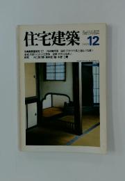 住宅建築　1979年12月号