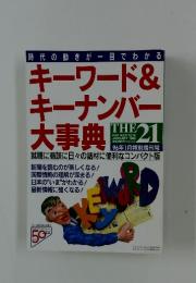 キーワード&キーナンバー大辞典　1996年