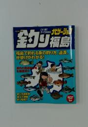 釣りナビゲーション　福島