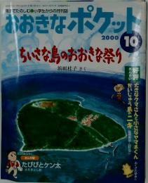 おおきなポケット　2000年10月号