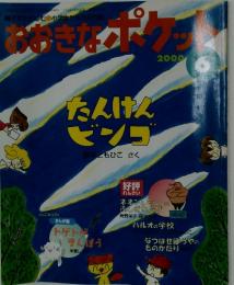 おきなポケット　2000年6月号