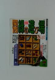 関西 　緑の遊び場