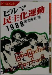 ビルマ民主化運動　1988年