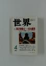 世界　1999年4月号