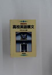実践研究　高校英語構文