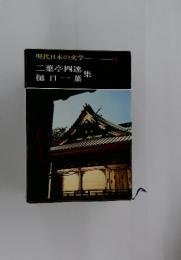 現代日本の文学1