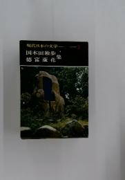 現代日本の文学　3　国木田独歩　徳富蘆花集