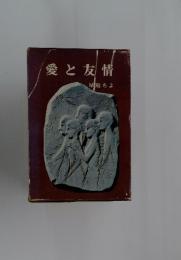 愛と友情