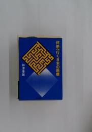 何処へ行く日本の医療