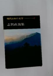 現代日本の文学 9 志賀直哉集