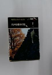 現代日本の交学　島崎藤村集