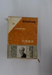 小林秀雄 編集　現代日本文学館　24