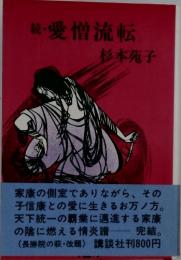続・愛憎流転