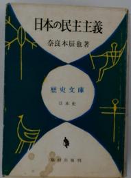 日本の民主主義