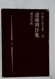 長編小説全集 33 遠藤周作集