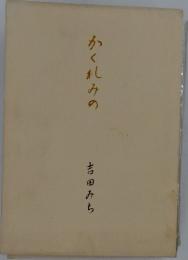 かくしみの