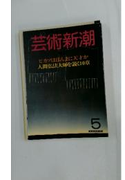 芸術新潮　ピカソはほんまに天才か　人間弘法大師を説く10章