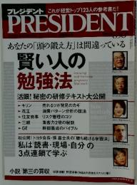 PRESIDENT　賢い人の 勉強法