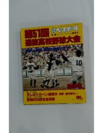 週刊ベースボール　第51回選抜高校野球大会